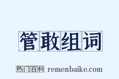 管敢组词是什么意思的图片